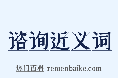 谘询近义词是什么意思的图片